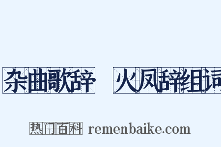 杂曲歌辞·火凤辞组词是什么意思的图片